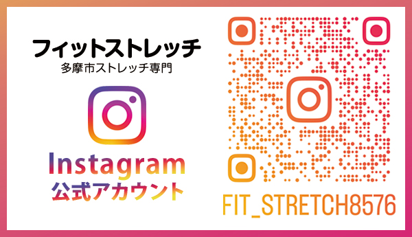 多摩市 フィットストレッチ インスタグラム