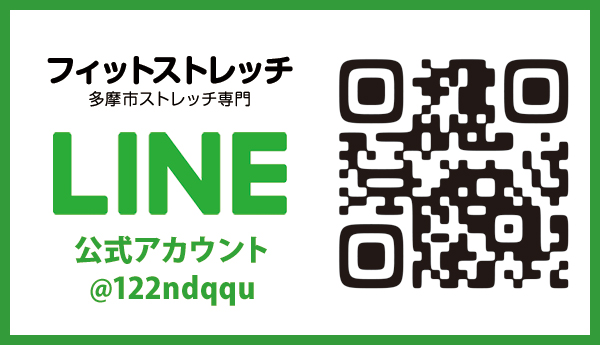 多摩市 フィットストレッチ LINE